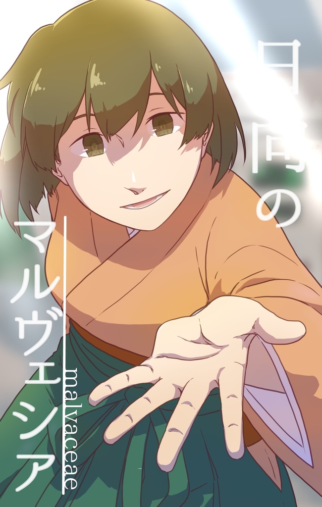 日向のマルヴェシア