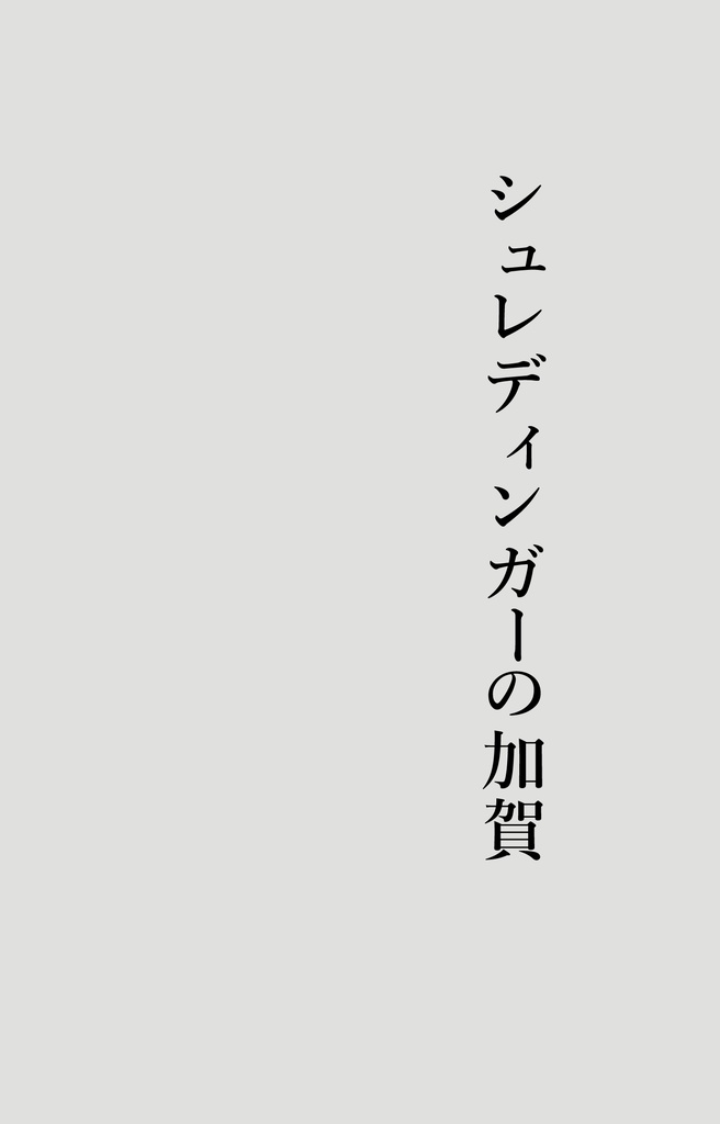 シュレディンガーの加賀