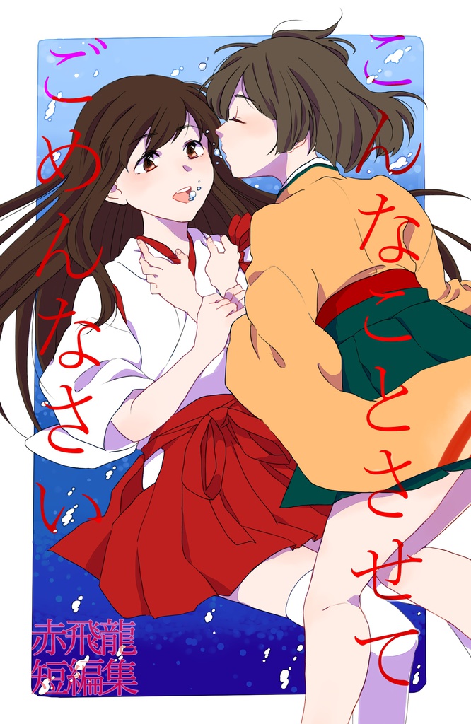 こんなことさせて、ごめんなさい