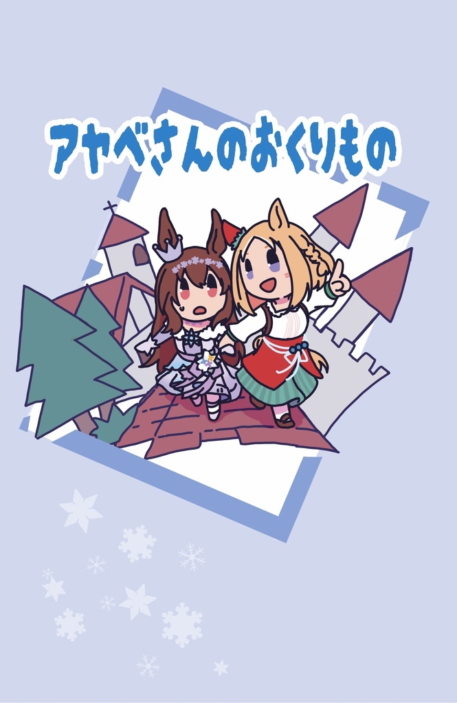 アヤベさんのおくりもの