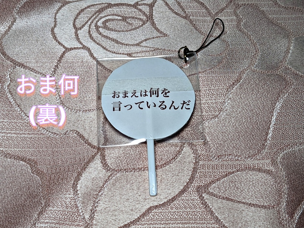 【人狼ジャッジメント】おま何【ミニうちわストラップ】