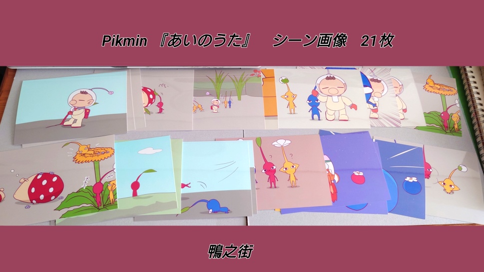 【匿名配送】ピクミン『愛のうた』　シーン画像21枚