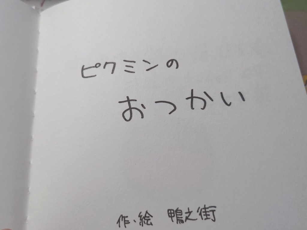 【ピクミン同人絵本】『ピクミンのおつかい』【匿名配送】