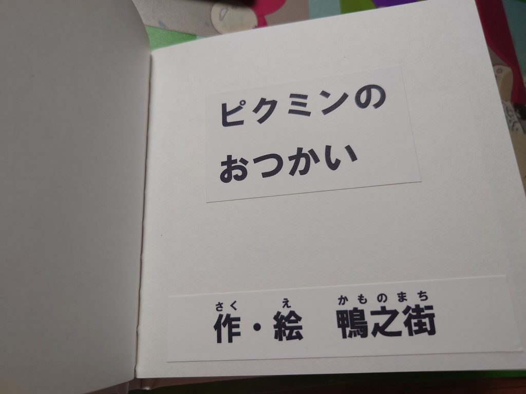 【ピクミン同人絵本】『ピクミンのおつかい』ルビ付き【匿名配送】