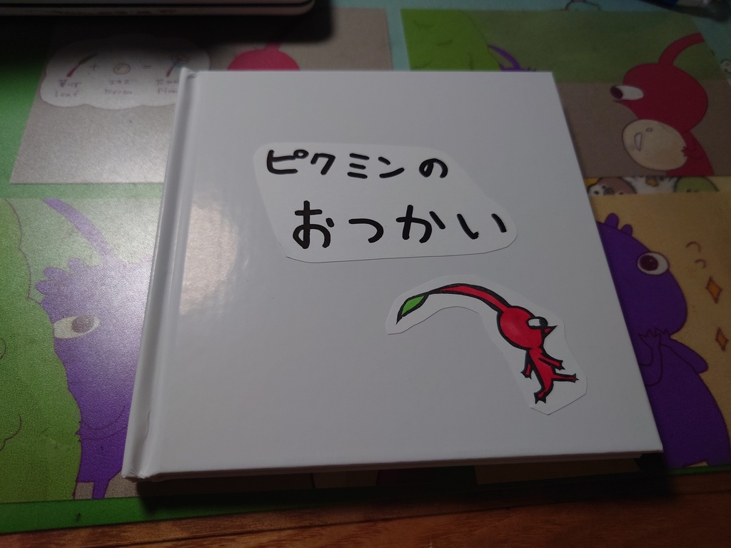 【ピクミン同人絵本】『ピクミンのおつかい』ルビ付き【匿名配送】