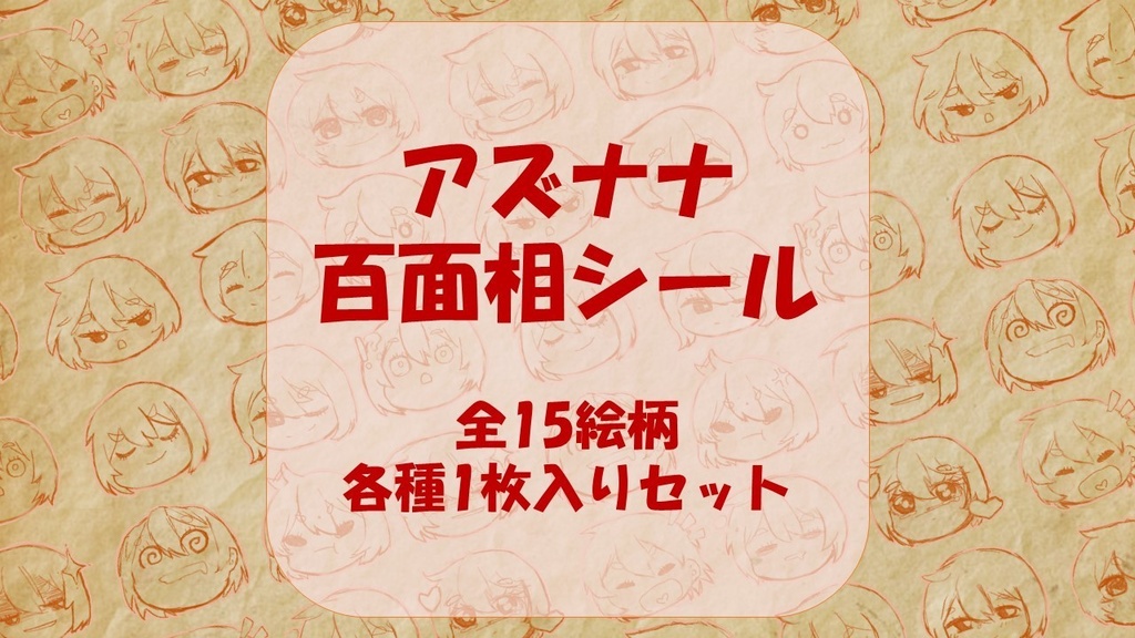 【AZNANA】アズナナ百面相シール