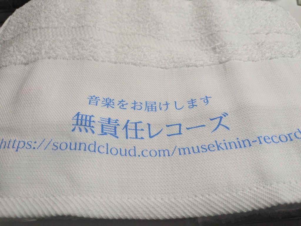 無レコタオル