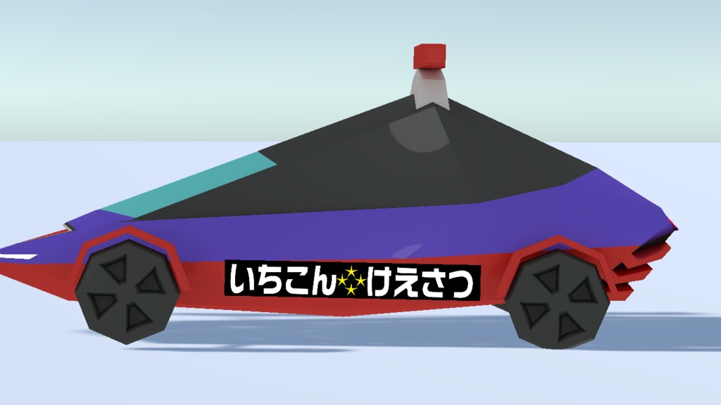 いちこんけえさつ