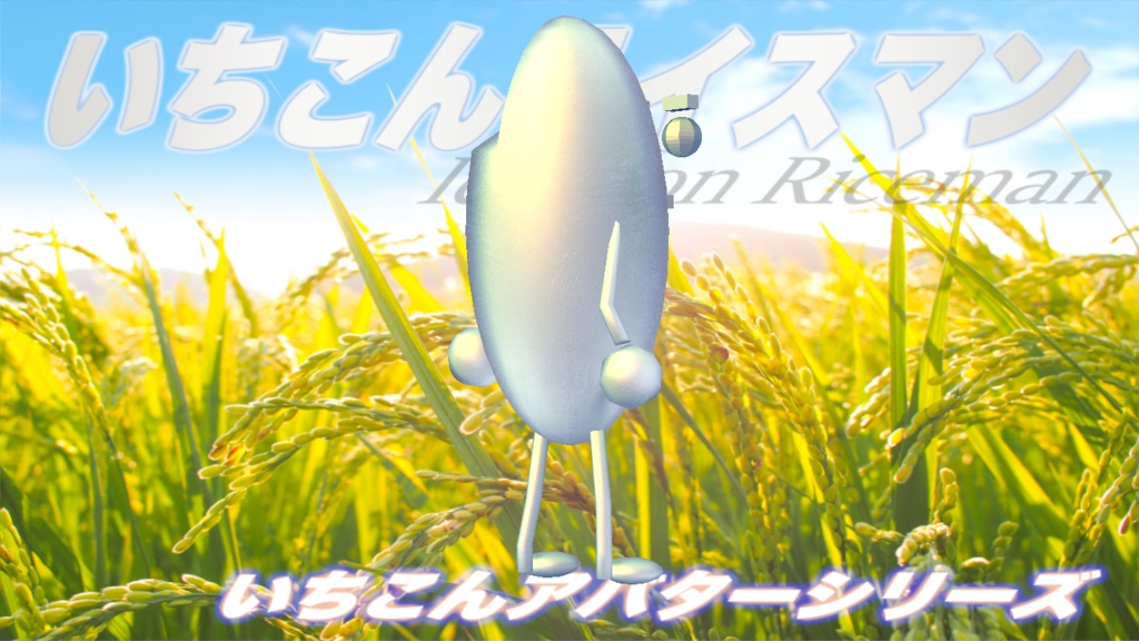 いちこんライスマン / IchiKon Riceman #cluster 対応