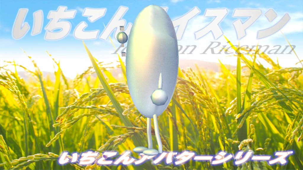 いちこんライスマン / IchiKon Riceman #cluster 対応