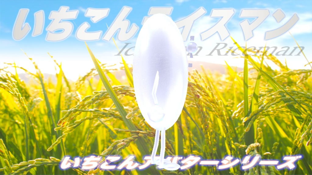 いちこんライスマン / IchiKon Riceman #cluster 対応
