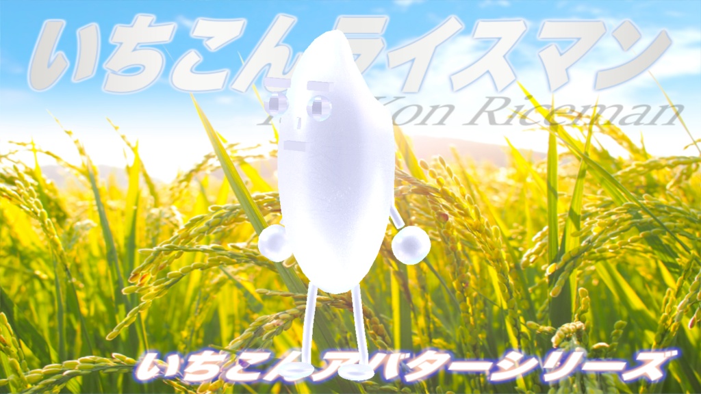 いちこんライスマン / IchiKon Riceman #cluster 対応