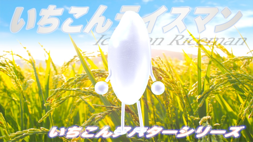 いちこんライスマン / IchiKon Riceman #cluster 対応