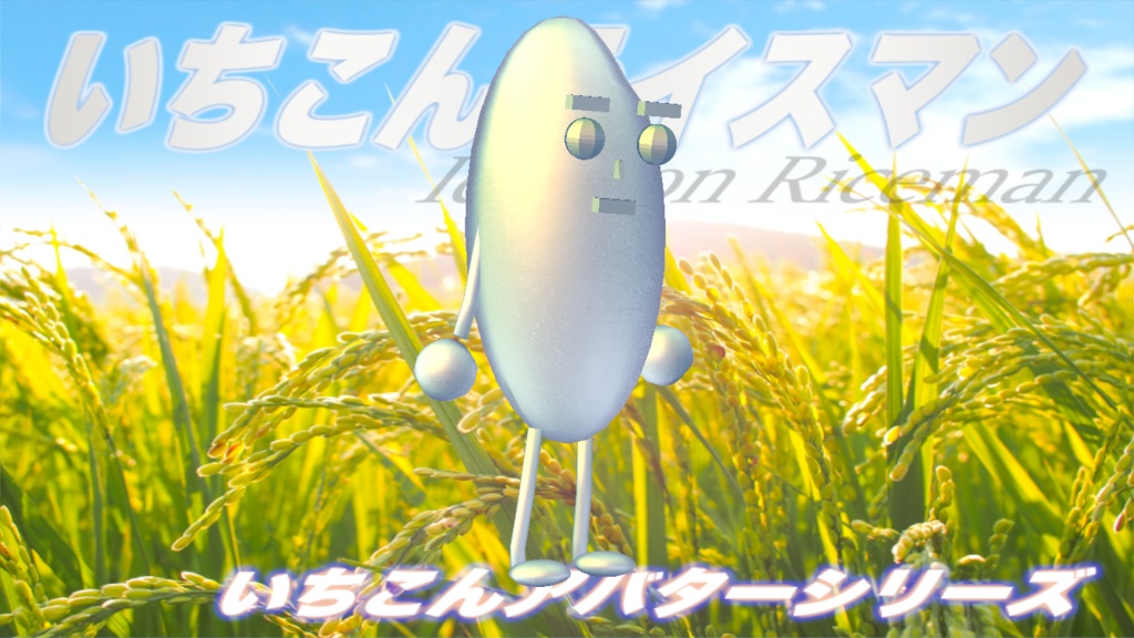 いちこんライスマン / IchiKon Riceman #cluster 対応