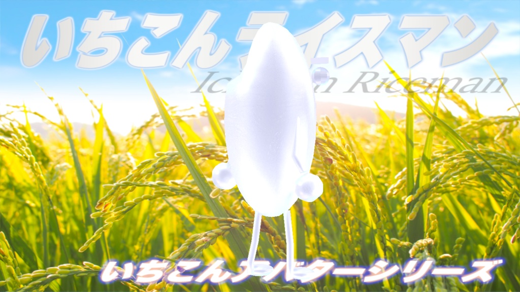 いちこんライスマン / IchiKon Riceman #cluster 対応