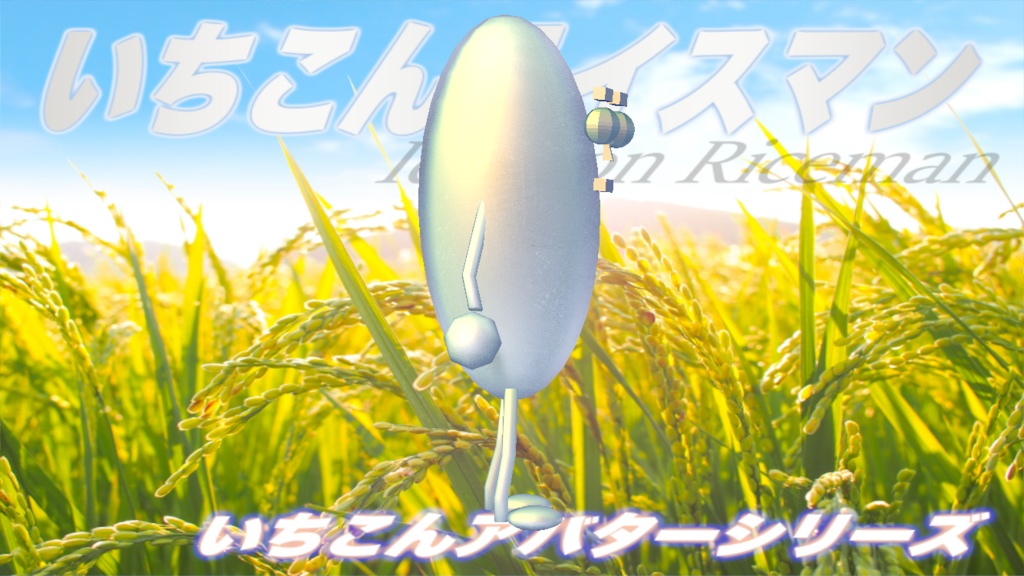 いちこんライスマン / IchiKon Riceman #cluster 対応