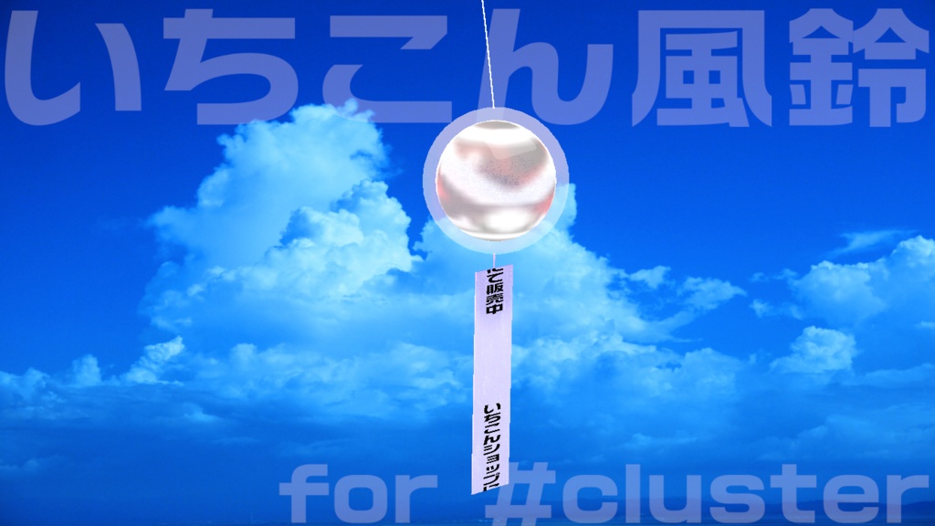 いちこん風鈴 for #cluster 退席中・作業中・配信中