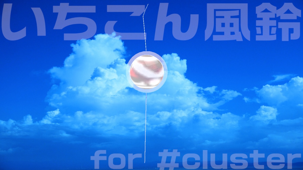 いちこん風鈴 for #cluster 退席中・作業中・配信中