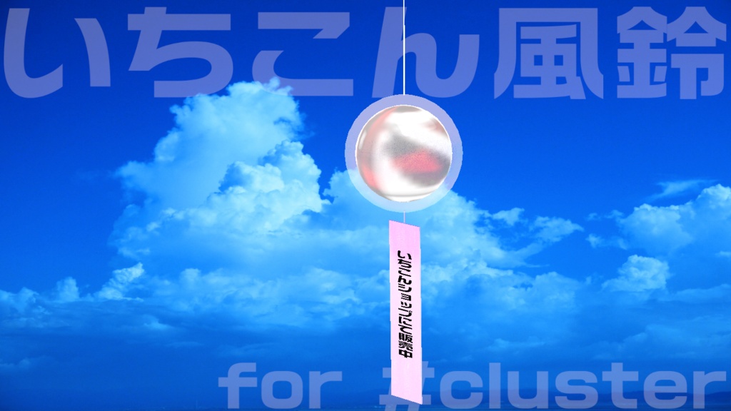 いちこん風鈴 for #cluster 退席中・作業中・配信中