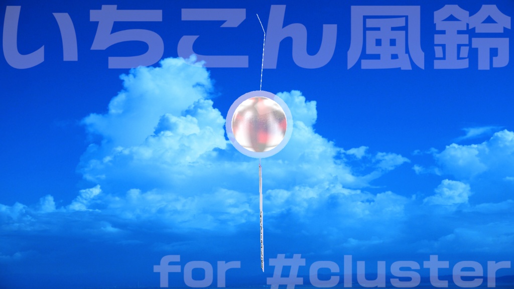 いちこん風鈴 for #cluster 退席中・作業中・配信中