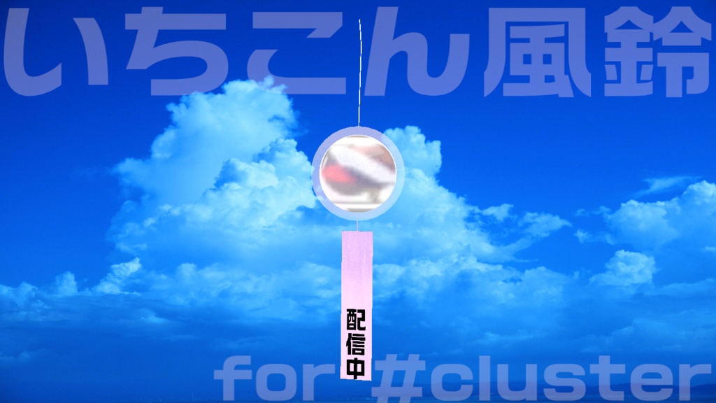 いちこん風鈴 for #cluster 退席中・作業中・配信中