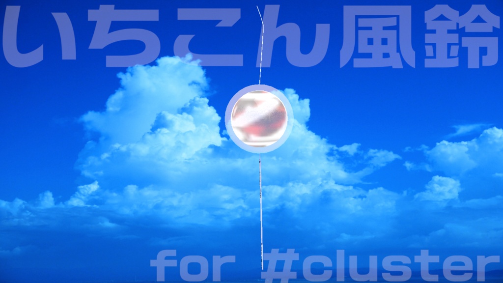 いちこん風鈴 for #cluster 退席中・作業中・配信中