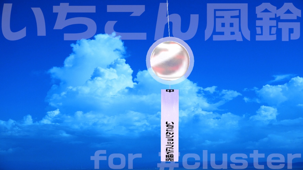 いちこん風鈴 for #cluster 退席中・作業中・配信中