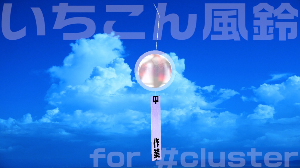 いちこん風鈴 for #cluster 退席中・作業中・配信中