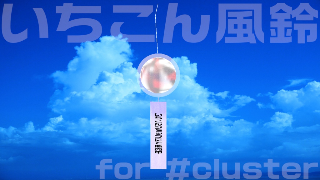 いちこん風鈴 for #cluster 退席中・作業中・配信中