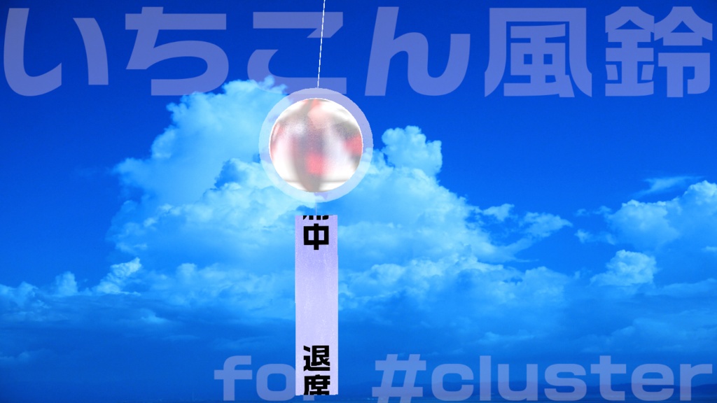 いちこん風鈴 for #cluster 退席中・作業中・配信中