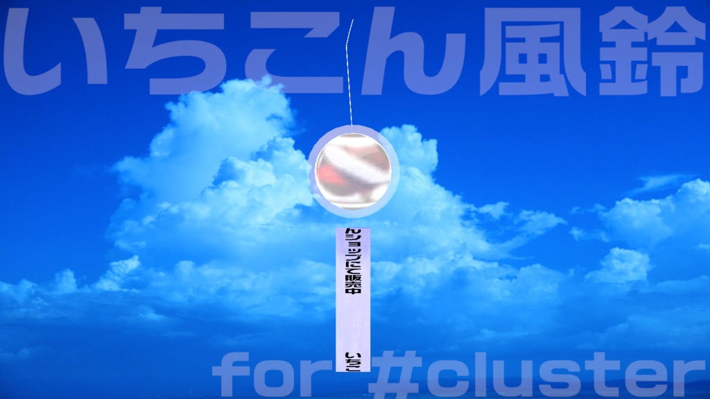 いちこん風鈴 for #cluster 退席中・作業中・配信中