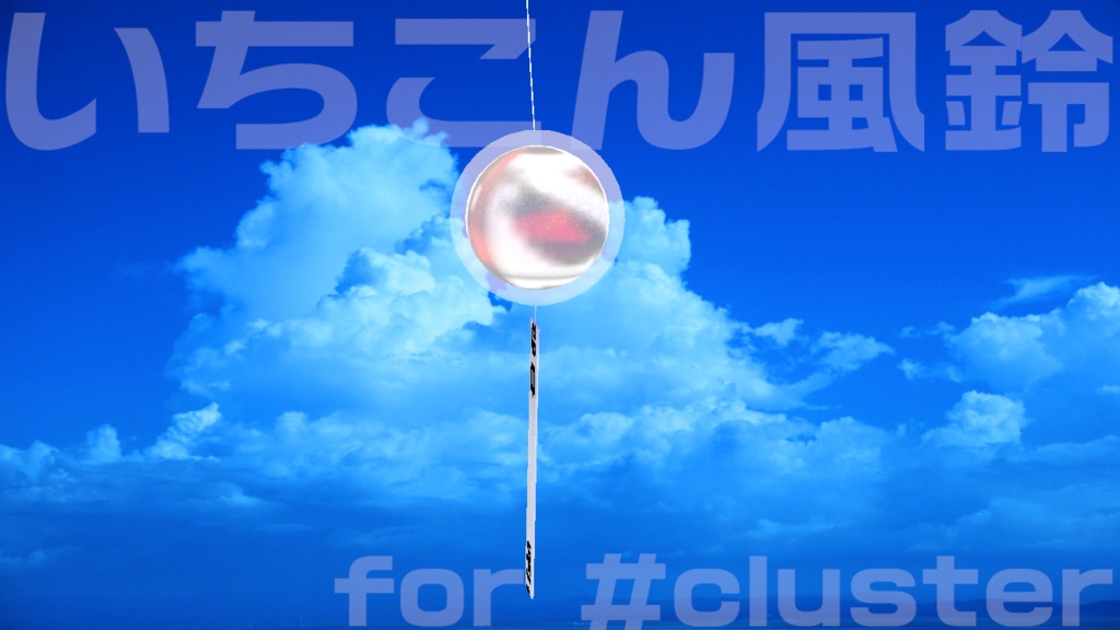 いちこん風鈴 for #cluster 退席中・作業中・配信中