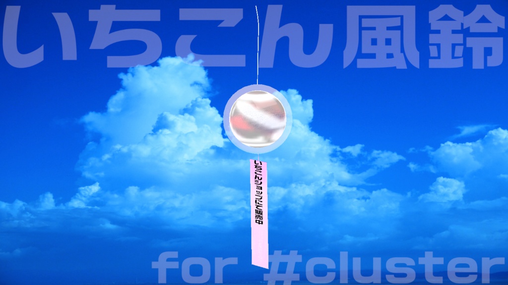 いちこん風鈴 for #cluster 退席中・作業中・配信中
