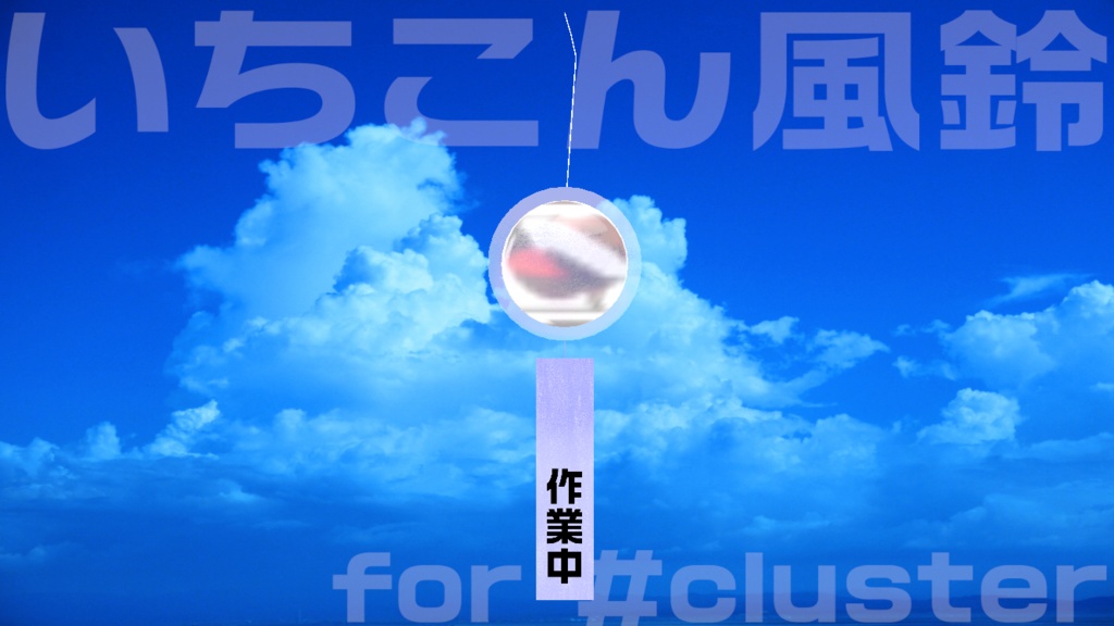 いちこん風鈴 for #cluster 退席中・作業中・配信中