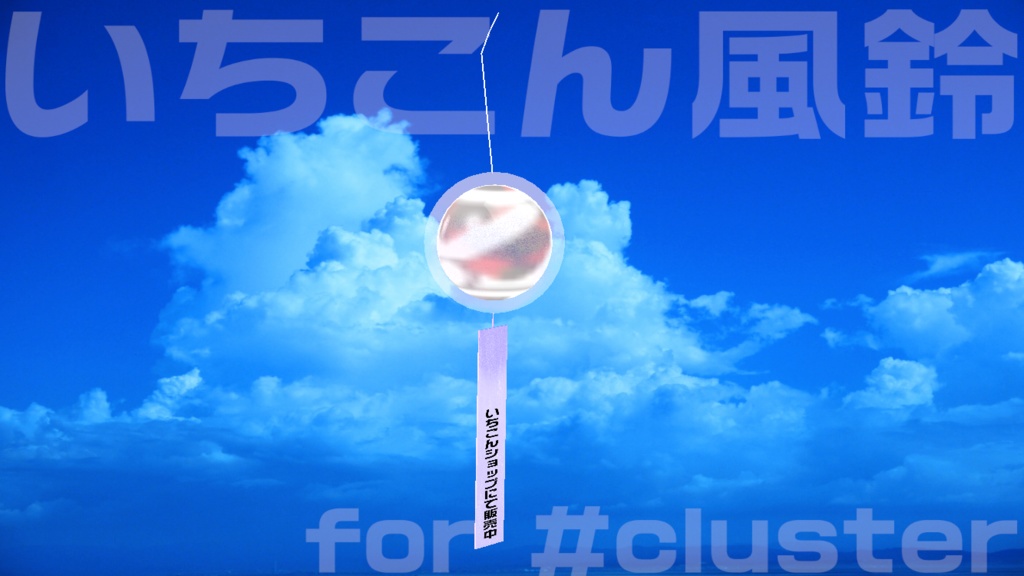 いちこん風鈴 for #cluster 退席中・作業中・配信中