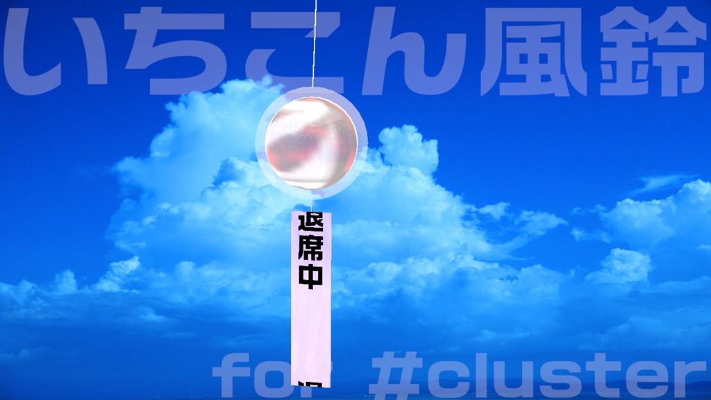 いちこん風鈴 for #cluster 退席中・作業中・配信中