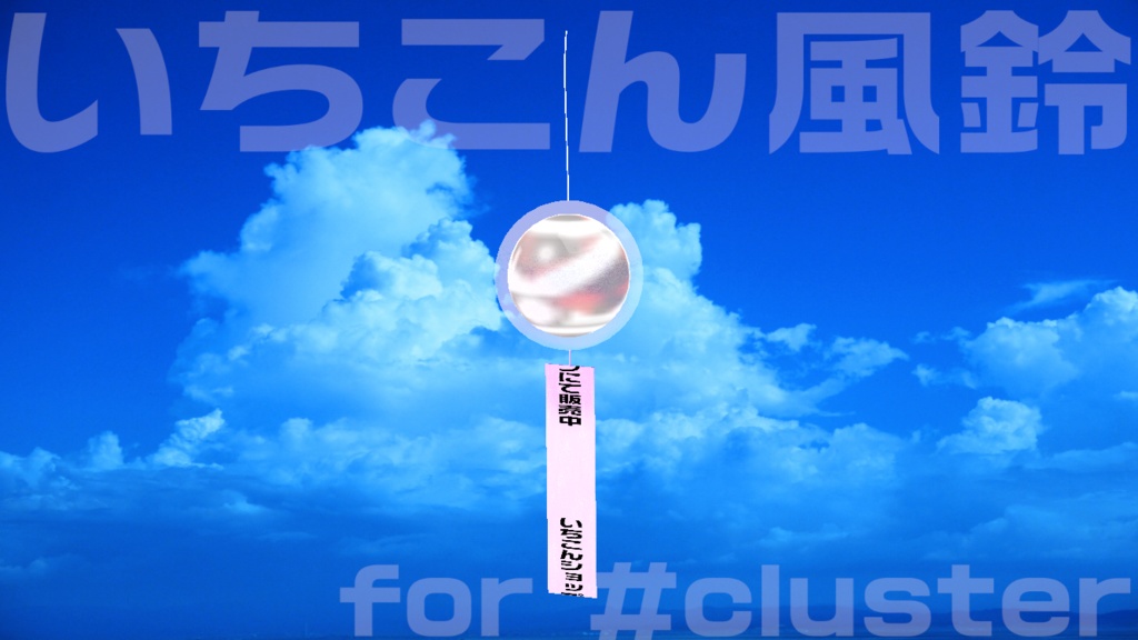 いちこん風鈴 for #cluster 退席中・作業中・配信中