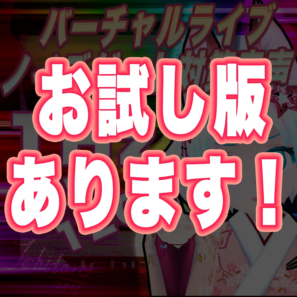 バーチャルライブ向けノイズゲート対策音声1Hz/0db/120分 お試し版あり