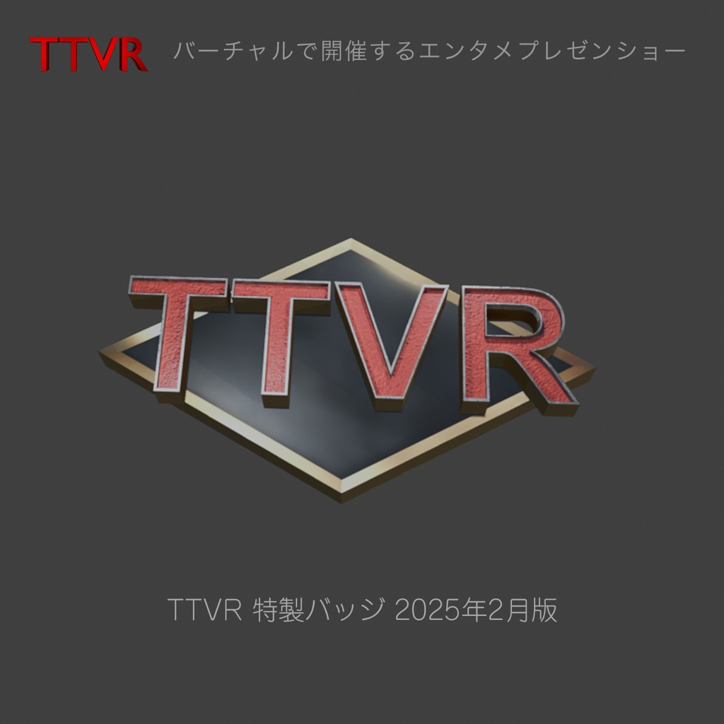 TTVRバッジ 2025年3月モデル(黒) 3D装飾品