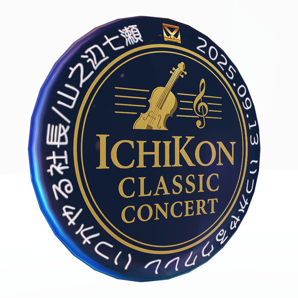 いちこんクラシックコンサート(ICC) 2025年9月13日開催いつかやるウクレレ 特製バッジ 3D装飾品