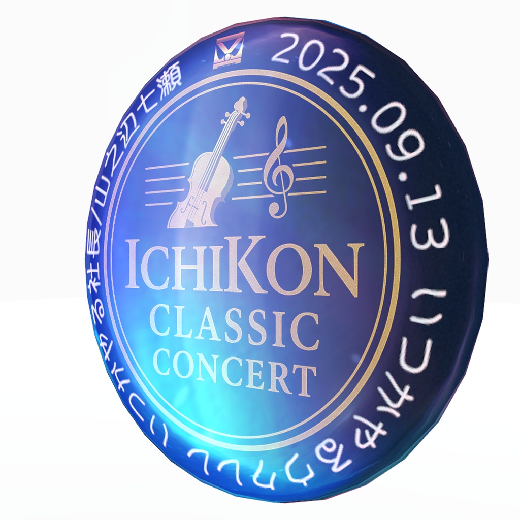 いちこんクラシックコンサート(ICC) 2025年9月13日開催いつかやるウクレレ 特製バッジ 3D装飾品