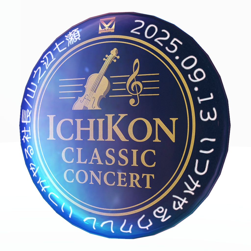 いちこんクラシックコンサート(ICC) 2025年9月13日開催いつかやるウクレレ 特製バッジ 3D装飾品
