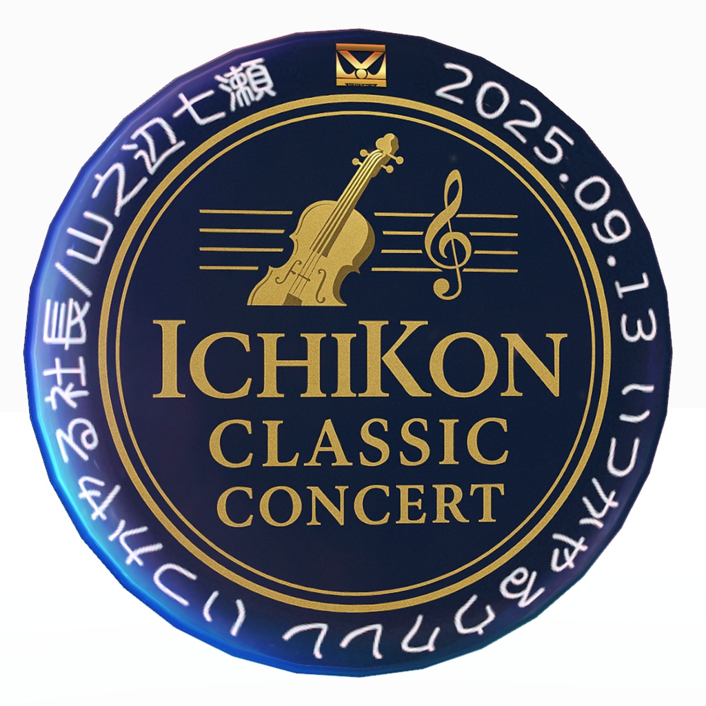 いちこんクラシックコンサート(ICC) 2025年9月13日開催いつかやるウクレレ 特製バッジ 3D装飾品