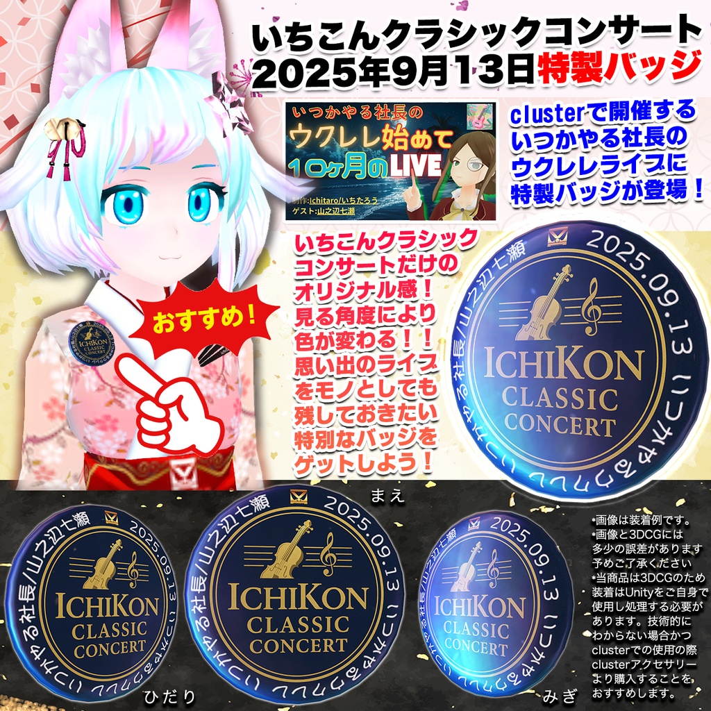 いちこんクラシックコンサート(ICC) 2025年9月13日開催いつかやるウクレレ 特製バッジ 3D装飾品