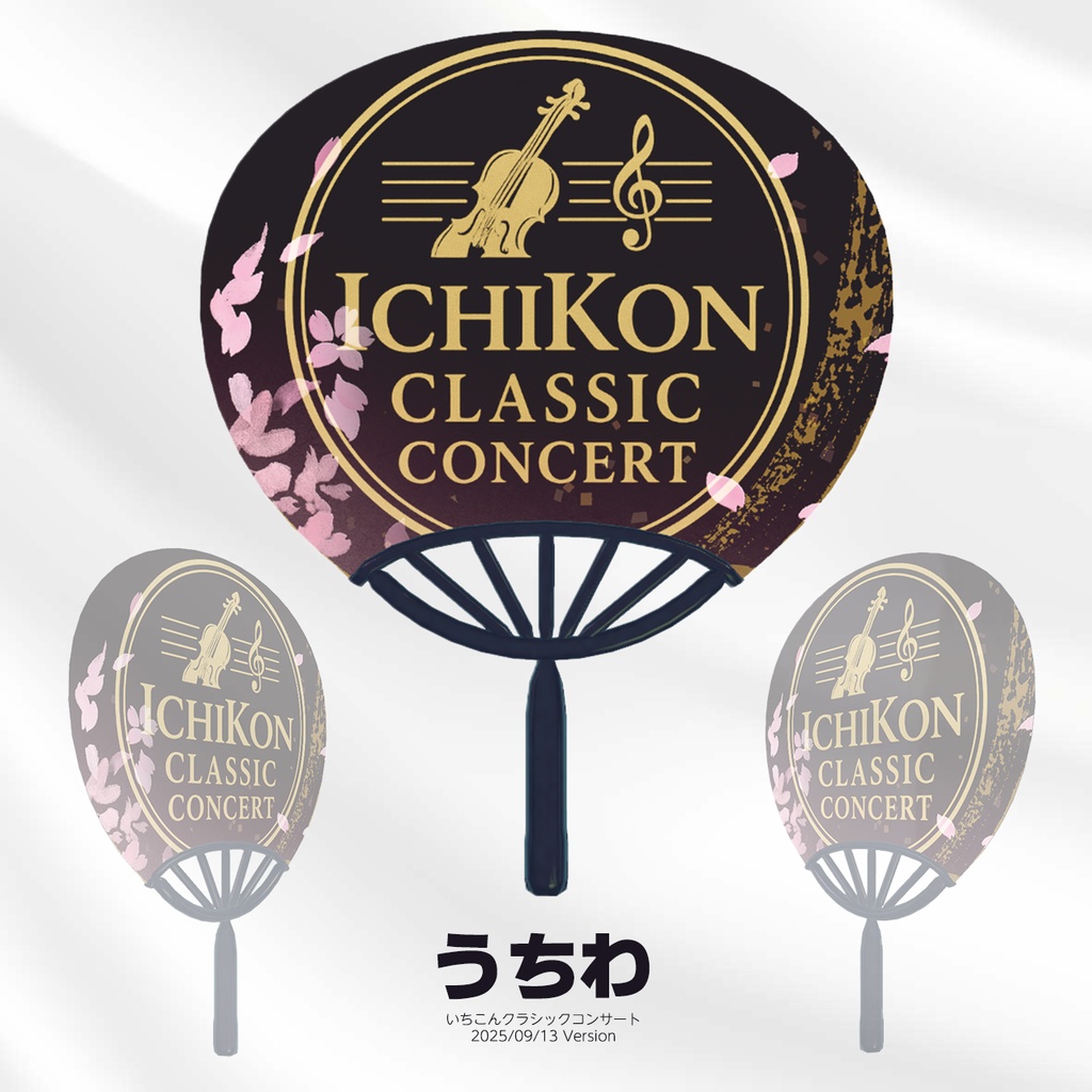 うちわ いちこんクラシックコンサート(ICC) 2025年9月13日Version