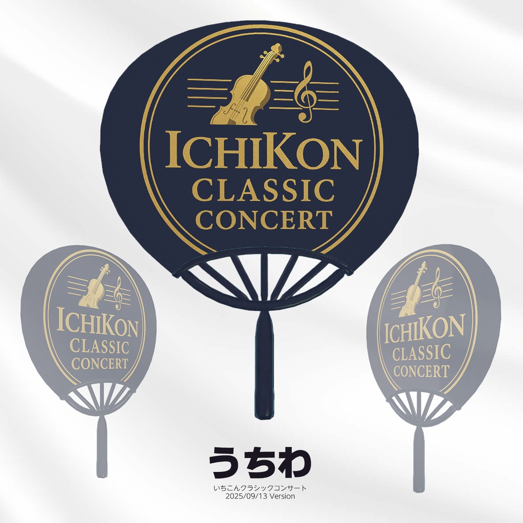 うちわ いちこんクラシックコンサート(ICC) 2025年9月13日Version