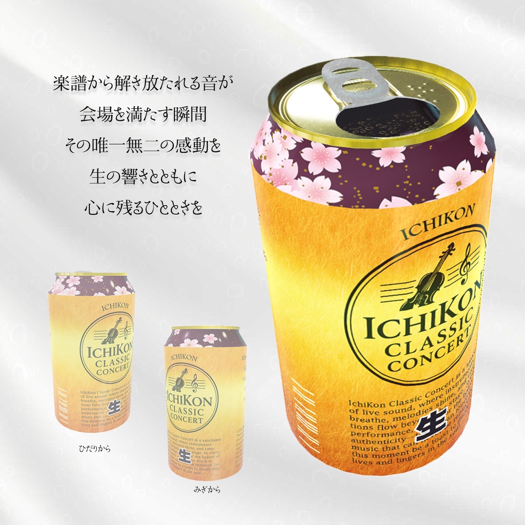 いちこん生缶 いちこんクラシックコンサート 記念デザイン缶