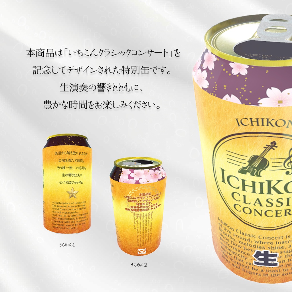 いちこん生缶 いちこんクラシックコンサート 記念デザイン缶