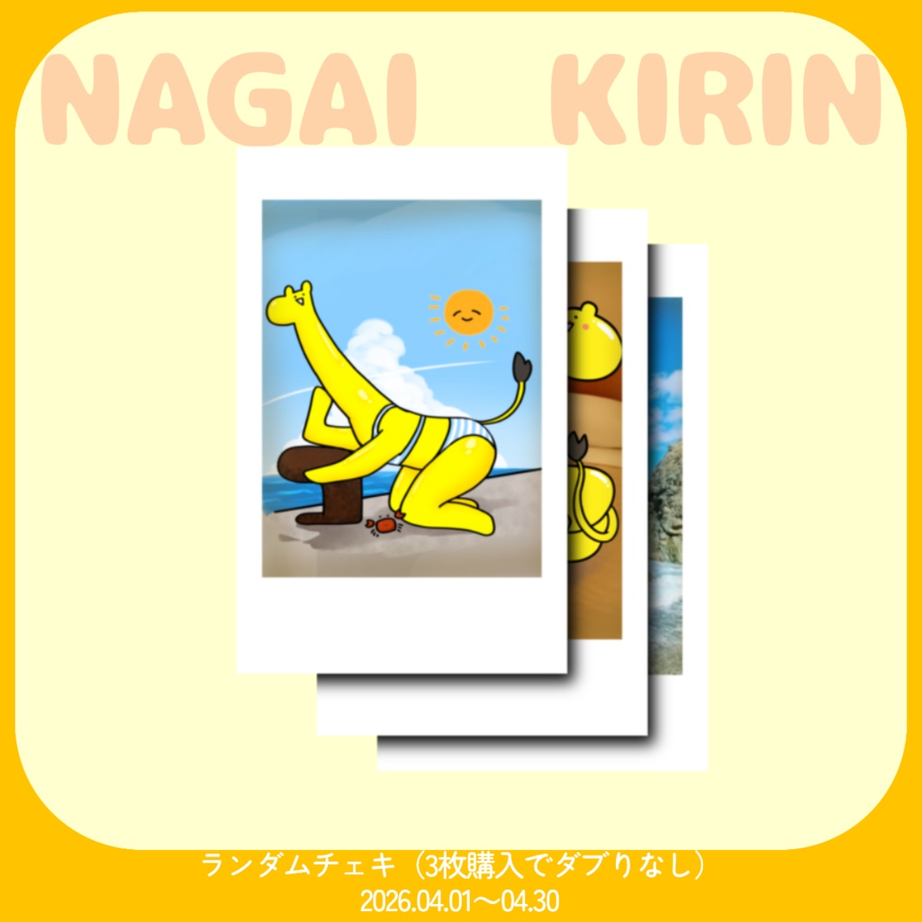 【ながいキリン】ハッピーグッズ