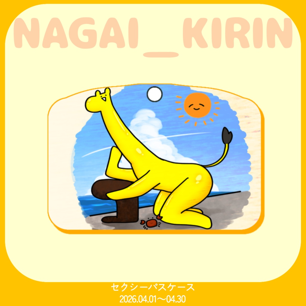 【ながいキリン】ハッピーグッズ